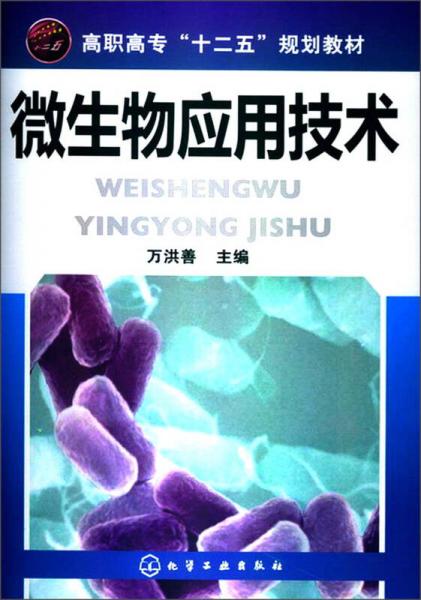 高职高专“十二五”规划教材：微生物应用技术