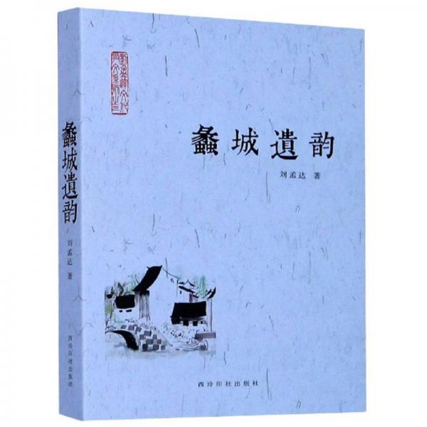 蠡城遺韻