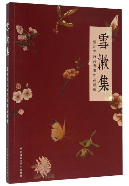 雪漱集 張紅春詩詞書畫作品新輯