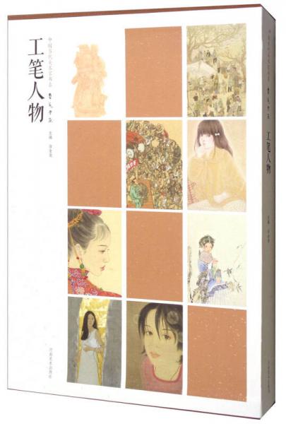 中國當(dāng)代美術(shù)家書系：筆墨中原工筆人物（套裝共8冊(cè)）