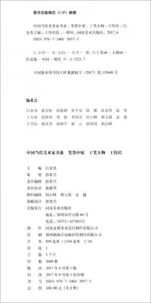 中国当代美术家书系：笔墨中原工笔人物