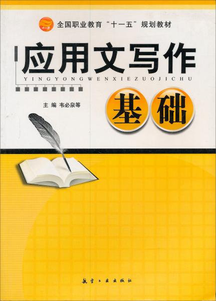 應(yīng)用文寫作基礎(chǔ)