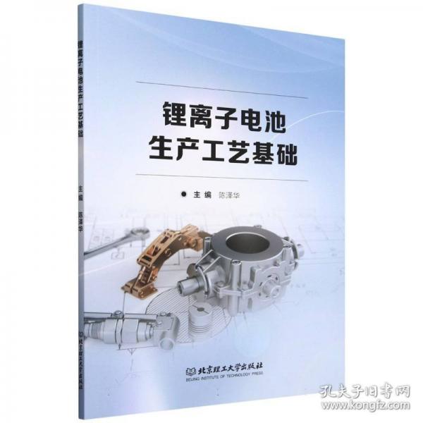 鋰離子電池生產(chǎn)工藝基礎