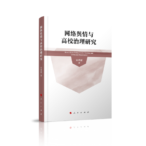網(wǎng)絡(luò)輿情與高校治理研究