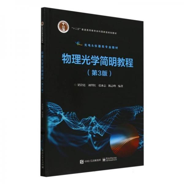 物理光學(xué)簡(jiǎn)明教程(第3版光電&儀器類專業(yè)教材十二五普通高等教育本科國(guó)家級(jí)規(guī)劃教材)