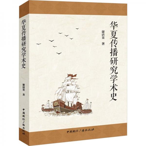 華夏傳播研究學(xué)術(shù)史