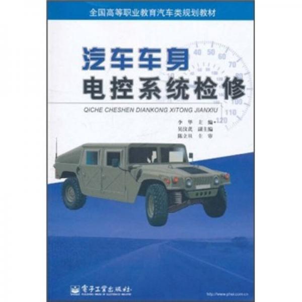 全國(guó)高等職業(yè)教育汽車類規(guī)劃教材：汽車車身電控系統(tǒng)檢修
