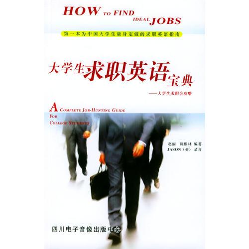 大學(xué)生求職英語(yǔ)寶典