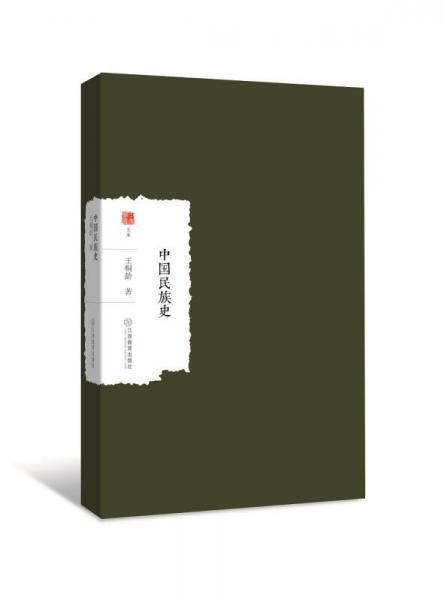 中國民族史/大家學(xué)術(shù)文庫