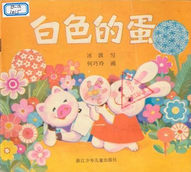 白色的蛋