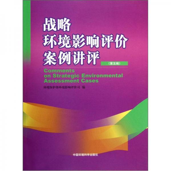 戰(zhàn)略環(huán)境影響評價(jià)案例講評（第5輯）