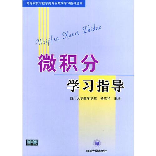 微積分學習指導——高等院校非數(shù)學類專業(yè)數(shù)學學習指導叢書