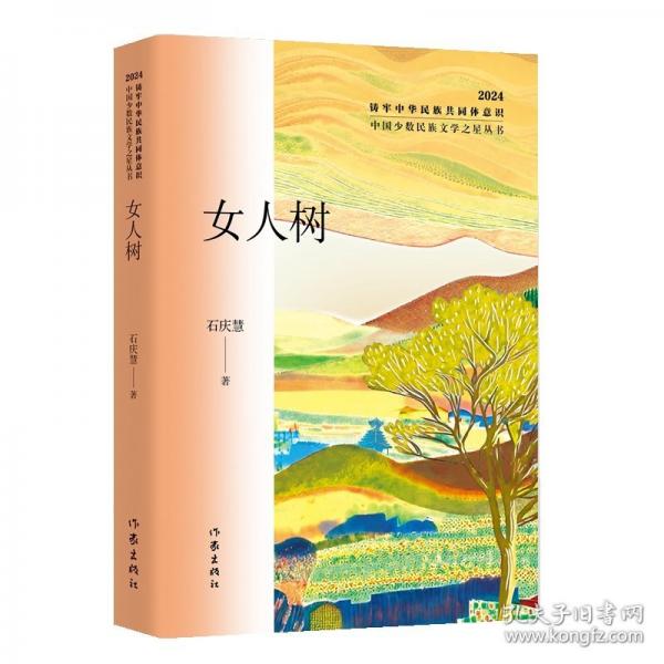 女人樹(shù)（中國(guó)少數(shù)民族文學(xué)之星叢書(shū)2024年卷）