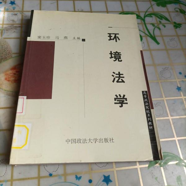 環(huán)境法學