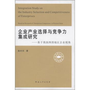 企業(yè)產(chǎn)業(yè)選擇與競爭力集成研究