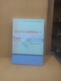 农村合作金融机构员工法律知识与依法治国重大意义
学习教育读本