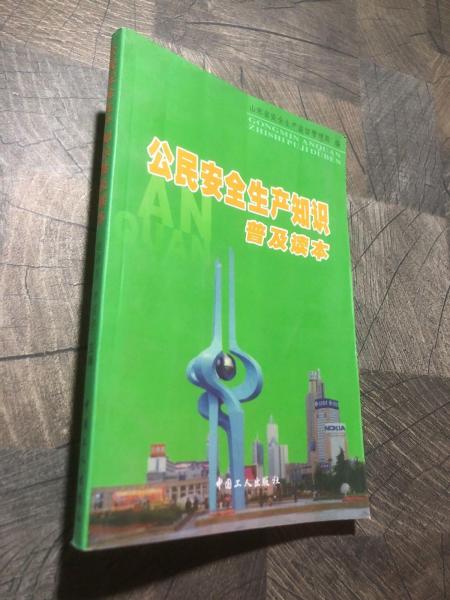 公民安全生產(chǎn)知識(shí)普及讀本