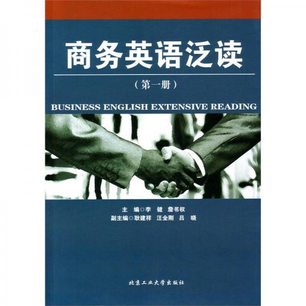 商務(wù)英語泛讀（第一冊）