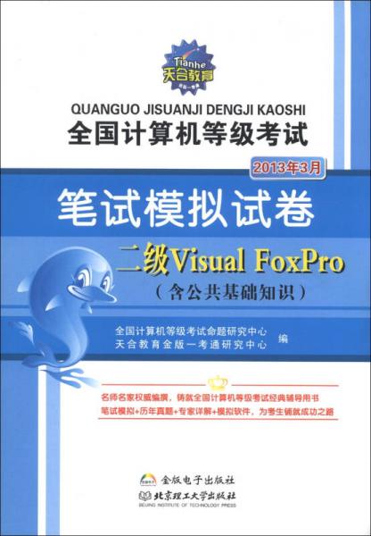 全國計(jì)算機(jī)等級考試·筆試模擬試卷：二級Visual FoxPro 