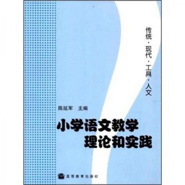 小學(xué)語(yǔ)文教學(xué)理論和實(shí)踐