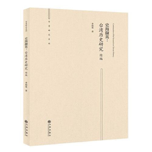 史海擷英：臺(tái)灣歷史研究續(xù)編