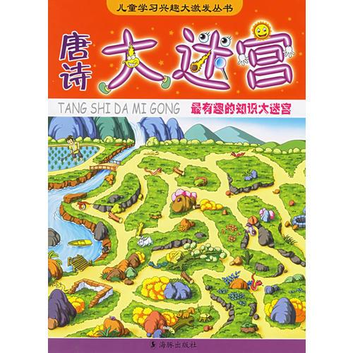 唐詩(shī)大迷宮——兒童學(xué)習(xí)興趣大激發(fā)叢書
