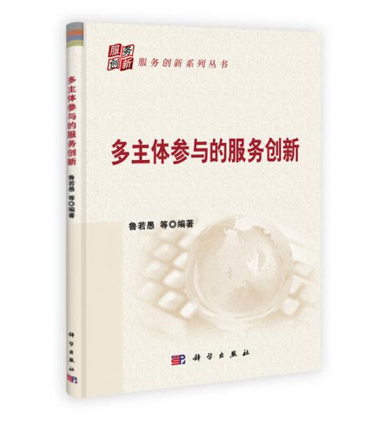 多主體參與的服務(wù)創(chuàng)新