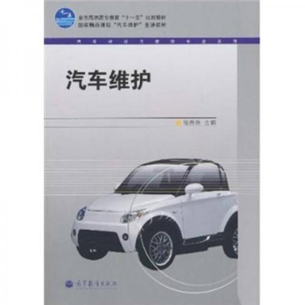 汽車維護(hù)