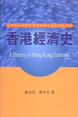 香港經(jīng)濟史