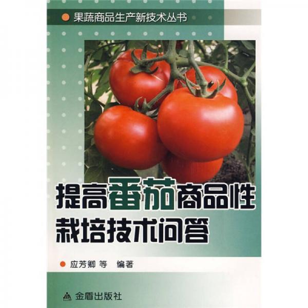 提高番茄商品性栽培技術(shù)問答
