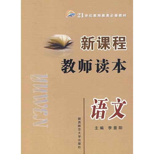 新課程教師讀本·語(yǔ)文