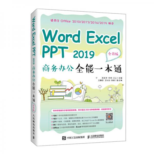 WordExcelPPT2019商务办公全能一本通（全彩版）