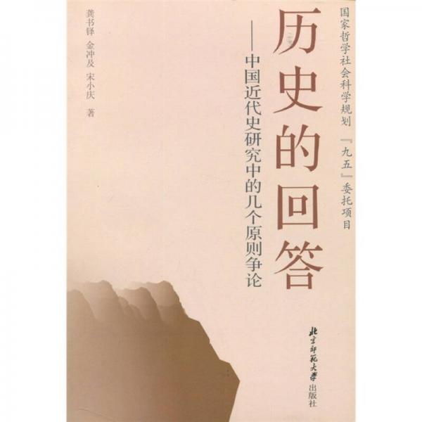 歷史的回答：中國近代史研究中的幾個(gè)原則爭(zhēng)論