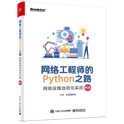 網(wǎng)絡(luò)工程師的Python之路：網(wǎng)絡(luò)運(yùn)維自動化實戰(zhàn)（第2版）