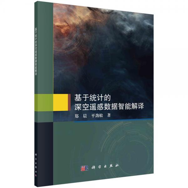 基于統(tǒng)計(jì)的深空遙感數(shù)據(jù)智能解譯
