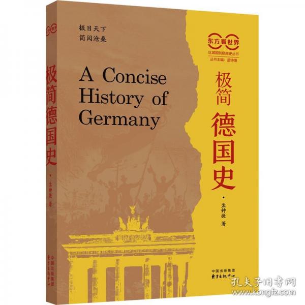 極簡德國東方看世界·極簡德國史（錢乘旦、沈志華、韓東育、晏紹祥推薦，孟鐘捷新作，看世界的新視野，德國史的新洞見，極簡史的新體裁）