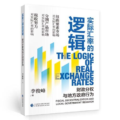 實際匯率的邏輯