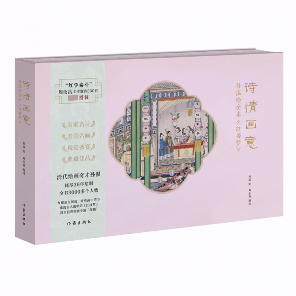 詩情畫意：孫溫繪全本《紅樓夢》紅學泰斗周汝昌授權(quán) 清代繪畫奇才孫溫耗盡36年繪制全書3000多個人物 重現(xiàn)古人眼中的《紅樓夢》