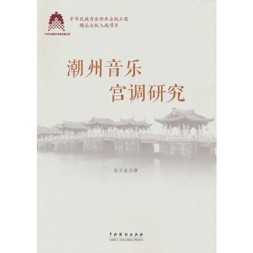 潮州音樂宮調(diào)研究