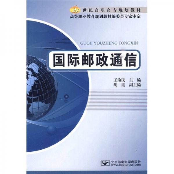 21世纪高职高专规划教材：国际邮政通信