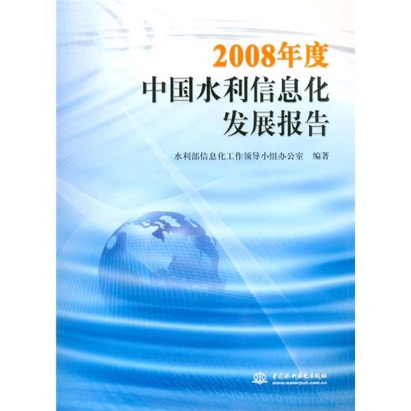 2008年度中国水利信息化发展报告