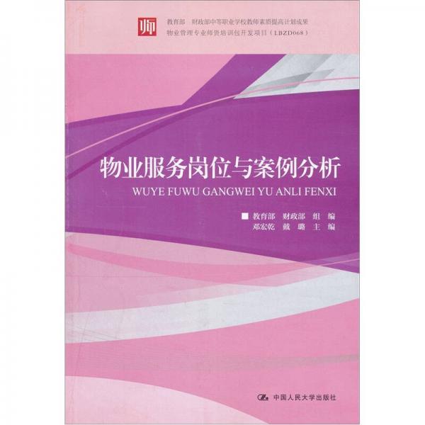 教育部 財(cái)政部中等職業(yè)學(xué)校教師素質(zhì)提高計(jì)劃成果：物業(yè)服務(wù)崗位與案例分析