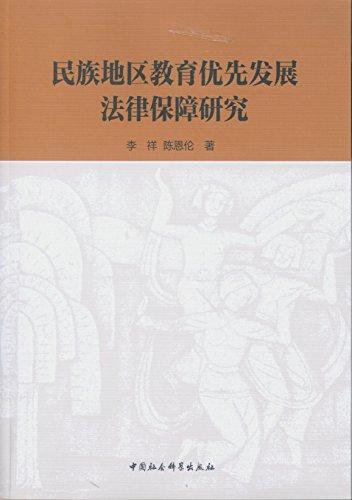 民族地區(qū)教育優(yōu)先發(fā)展法律保障研究
