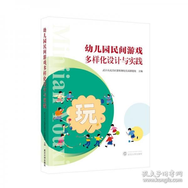 幼兒園民間游戲多樣化設(shè)計(jì)與實(shí)踐