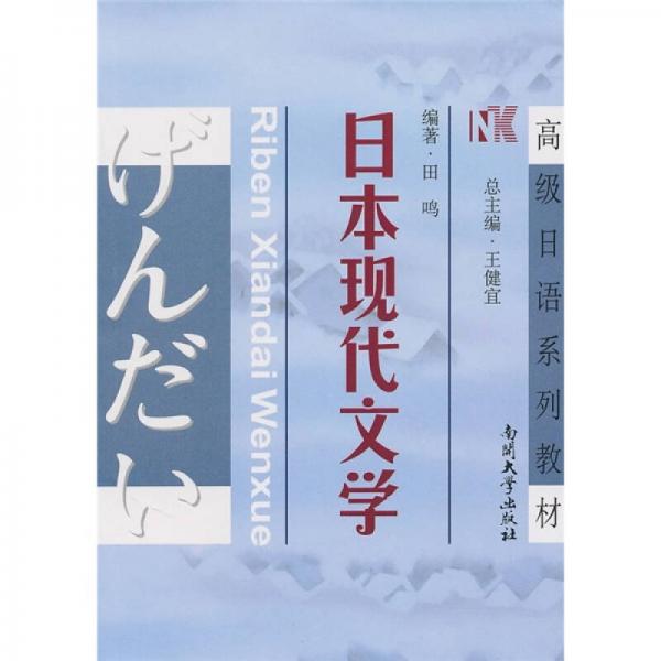 高級日語系列教材：日本現(xiàn)代文學