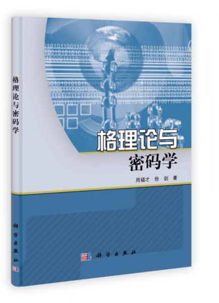 格理論與密碼學(xué)