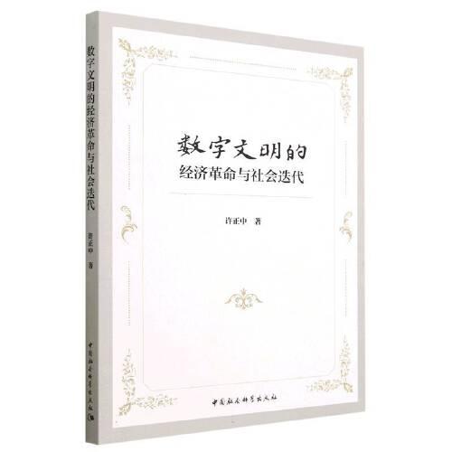數(shù)字文明的經濟革命與社會迭代