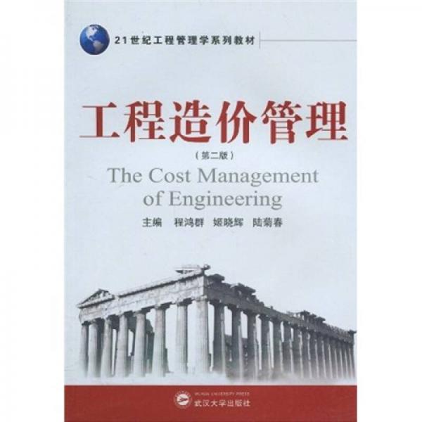 工程造价管理（第2版）/21世纪工程管理学系列教材