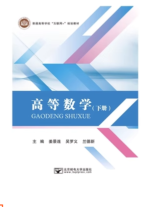 高等 數(shù)學(xué)下冊姜景連，吳羅義，蘭德新北京郵電大學(xué)出版社9787563563197