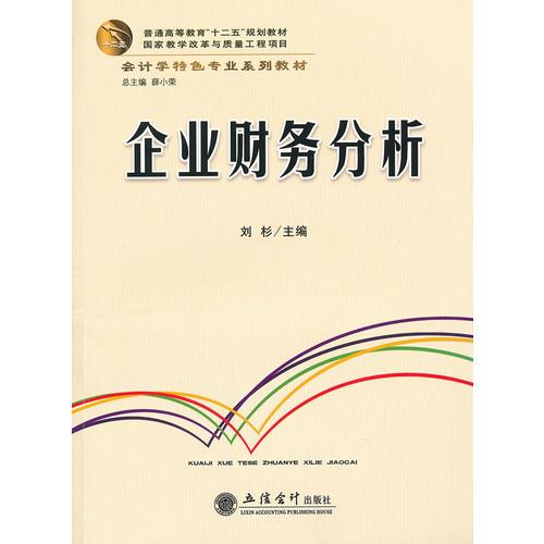 企业财务分析(刘杉)